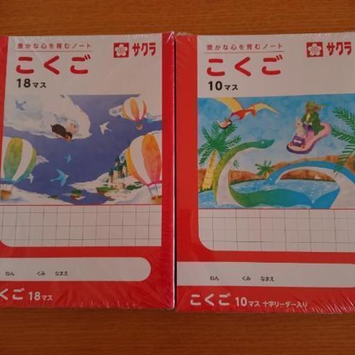 1冊80円 サクラ 学習帳 ノート 新学期準備 Flower 苫小牧のキッズ用品 その他 の中古あげます 譲ります ジモティーで不用品の処分