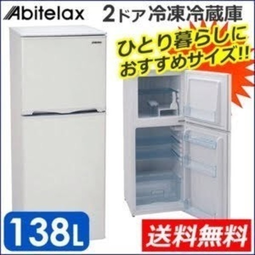 【1年使用】アビテラックス 冷蔵庫