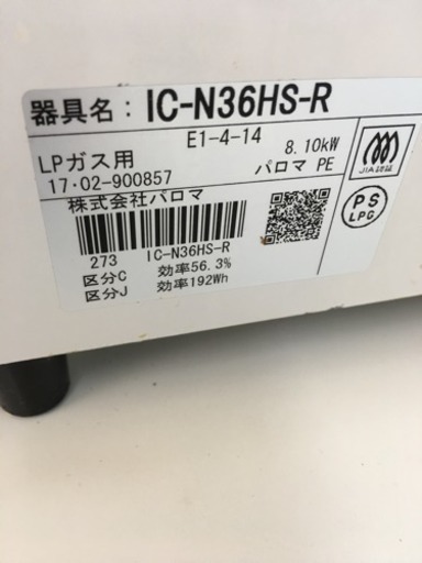 記載価格より最大2000円引き！【nm3】パロマ ガステーブル IC-N36HS-R 2018年製