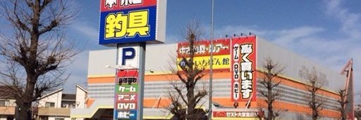 急募時給1 000円 社割で釣具が買える釣具屋です 週2日3時間より勤務可能です 経験年齢不問です 釣り具いちばん館 宮原のその他の無料求人広告 アルバイト バイト募集情報 ジモティー 急募時給1 000円 社割で釣具が買える釣具屋です 週2日3時間より勤務可能です 経験年齢不問です 釣り具いちばん館 宮原のその他の無料求人広告 アルバイト バイト募集情報 ジモティー