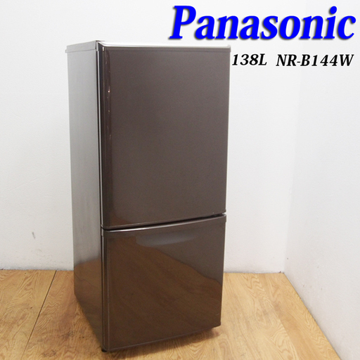 送料無料！Panasonic 希少ブラウンカラー 138L 冷蔵庫 CL08