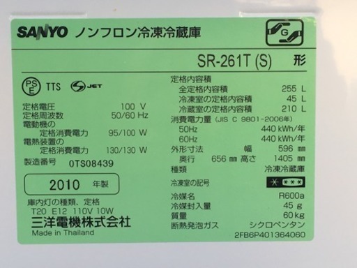 格安で！冷蔵庫 3ドア 255L■三洋 2010年製 SR-261T