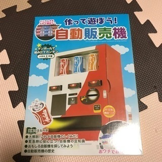 作って遊ぼう  自動販売機