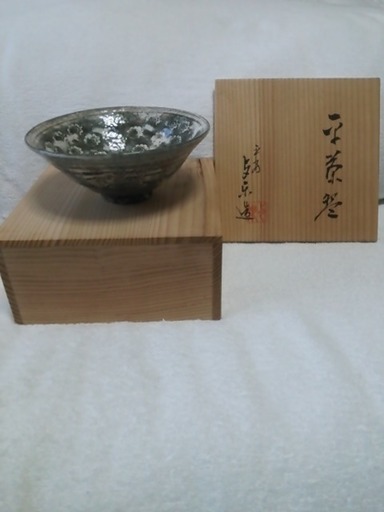 与楽作　平茶碗