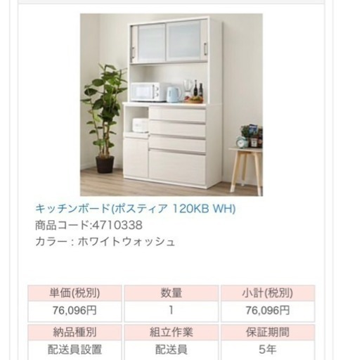 ニトリ 食器棚 2014年購入 定価76096円