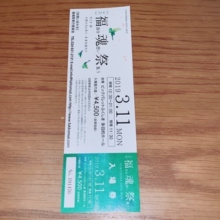 3.11福魂祭チケット