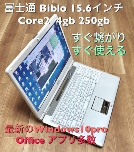 富士通 BIBLO 15.6インチ/Core2 T8100/4GB/320GB/Win10pro/無線wifi/Office他アプリ多数