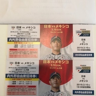 【急募】侍ジャパン 観戦券