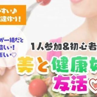 【友活♡】3月18日（日）17時♡美活・健康・ダイエット・スポー...
