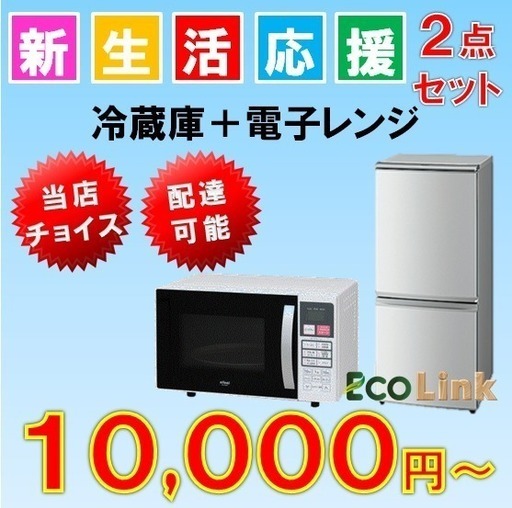 家電2点セット10000円～!!家電3点セット18000円～‼4点セット25000円～!!配送可能！家電を安く揃えるならリサイクルショップエ…  (エコリンク) 環状通東の不用品買取の無料広告・無料掲載の掲示板｜ジモティー