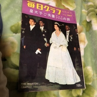 古い毎日グラフ1960年12月号