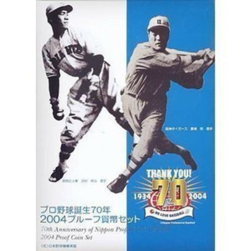 プロ野球誕生７０周年２００４プルーフ貨幣セット