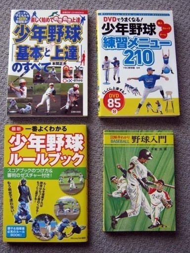 あげます 少年野球 野球ルール 練習本 4冊 現状渡し Jimoter 関の野球の中古あげます 譲ります ジモティーで不用品の処分