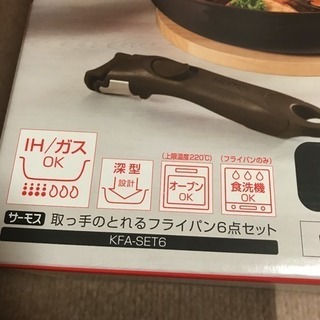 サーモス 取ってが取れるフライパン6点セット
