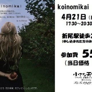 koinomikai～恋の実～