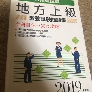 地方上級教養試験問題集 公務員試験 2019年度版 (未使用)