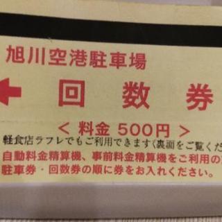 手渡しなら400円　旭川空港駐車回数券500円分　送付可