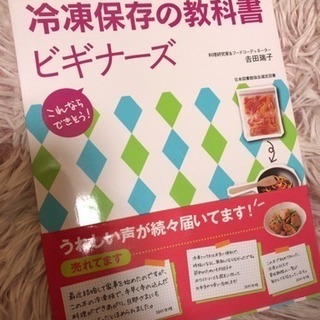 【値下げ】冷凍保存の教科書 ビギナーズ