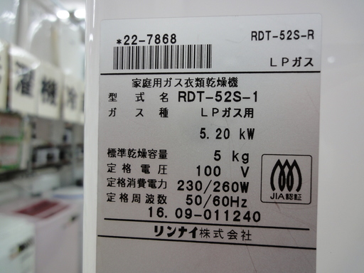 リンナイ/Rinnai ガス衣類乾燥機 LPガス用 2016年製 RDT-52S【ユーズドユーズ名古屋天白店】
