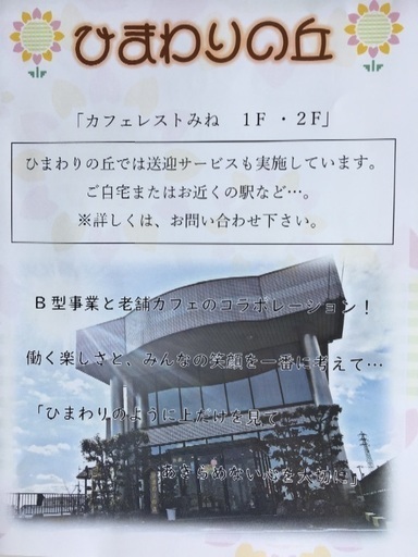 就労継続支援b型 ひまわりの丘 ひまわりの丘 永和の福祉の無料求人広告 アルバイト バイト募集情報 ジモティー