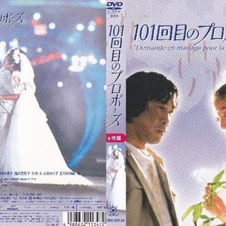 101回目のプロポーズDVDボックス（武田鉄矢・浅野温子主演）