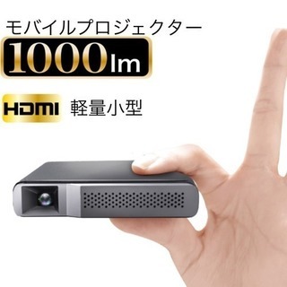 プロジェクター 小型 モバイルプロジェクター 場所相談可