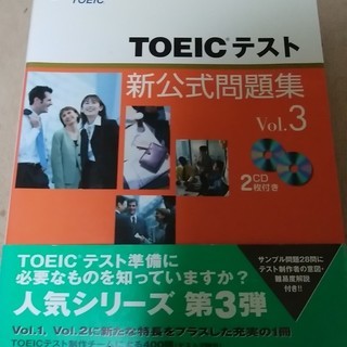 TOEICテスト新公式問題集Vol3
