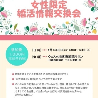 女性限定！　婚活情報交換会