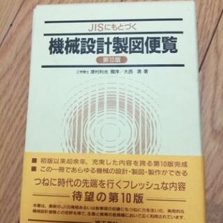 機械設計図便覧 第10版 1冊