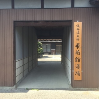 誠桜流武術 飛燕館道場