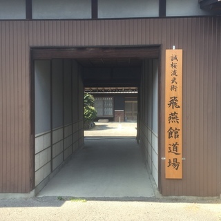 誠桜流武術　飛燕館道場