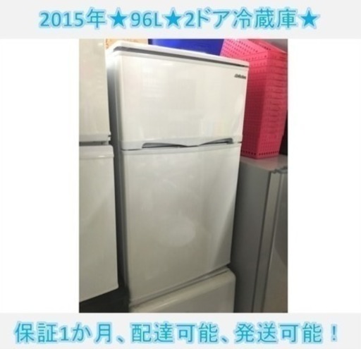 ⑨☆ 家電2点セット！ 2013年 4.5kg 洗濯機 2015年 96L 2ドア冷蔵庫