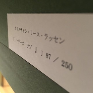 ラッセン マザーズラブ