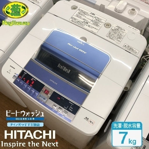 美品【 HITACHI 】日立 ビートウォッシュ 洗濯7.0㎏  全自動洗濯機 ナイアガラビート洗浄 自動おそうじ BW-7TV