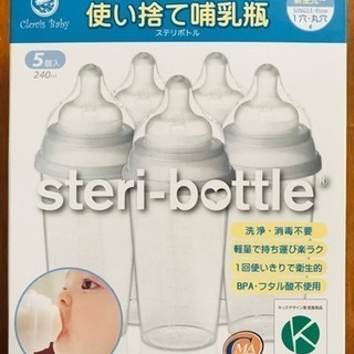 新品未開封 ステリボトル(5本入り) 使い捨て哺乳瓶