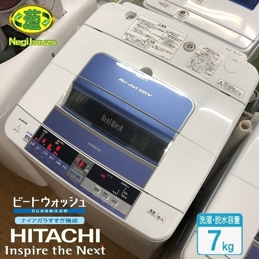 美品【 HITACHI 】日立 洗濯7.0㎏  全自動洗濯機 ビートウォッシュ ナイアガラビート洗浄 自動おそうじ BW-7TV