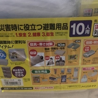 避難用品10人分