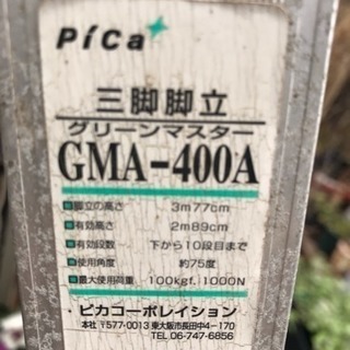 ピカコ一ポレ一ションGMA一４００A剪定脚立13尺半額にしました！
