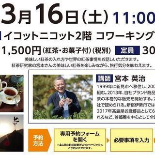 【H.I.S.岡山】紅茶研究家 宮本英治さんによる 紅茶教室 旅×紅茶 - 岡山市