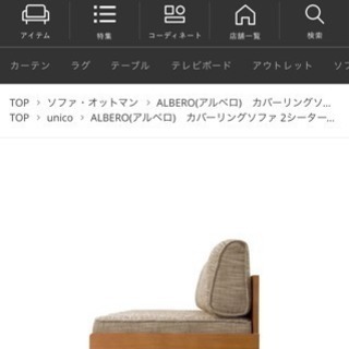 2年使用 ウニコ アルベロソファ