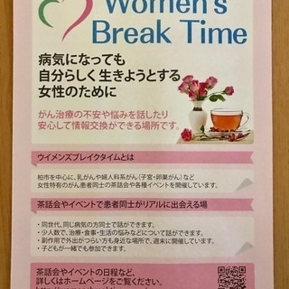 乳がん、婦人科系ガンの治療を受けている方の茶話会