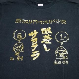 AKBリクアワ2015 Tシャツ SKE「眼差しサヨナラ」