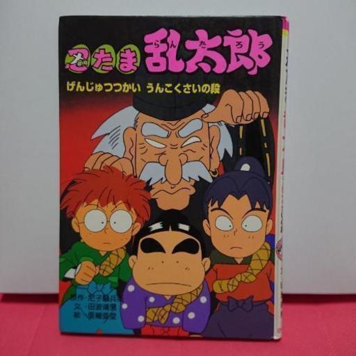 忍たま乱太郎 彩夢美 中山観音の絵本の中古あげます 譲ります ジモティーで不用品の処分