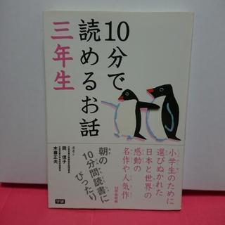 10分で読めるお話 三年生