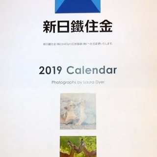 ★無料★2019年版　壁掛けカレンダー　新日鐵住金