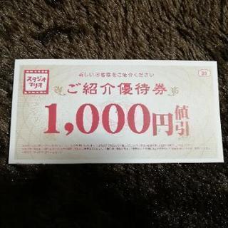 スタジオマリオ ご紹介優待券 1000円分
