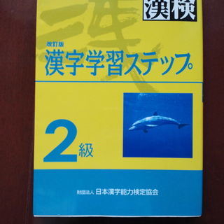 漢検2級　漢字学習ステップ　改訂版