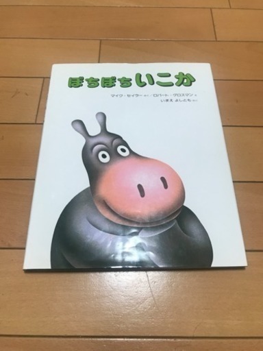 ぼちぼちいこか おまとめ割引あり 吉村ゴンゾウ 阿波座の絵本の中古あげます 譲ります ジモティーで不用品の処分
