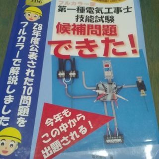 第一種電気工事士技能試験候補問題できた! : フルカラー版 平成...