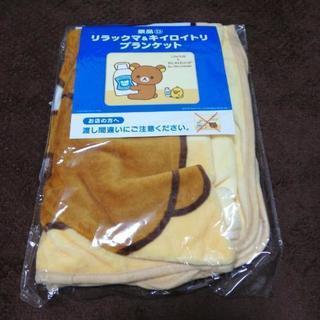 リラックマ　ブランケット　非売品